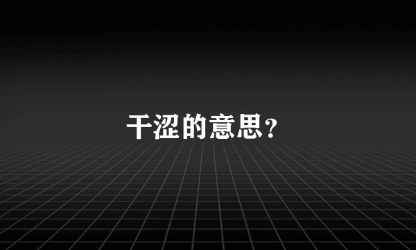 干涩的意思？