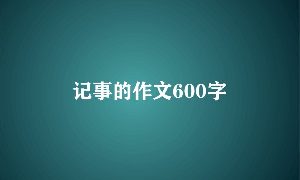 记事的作文600字