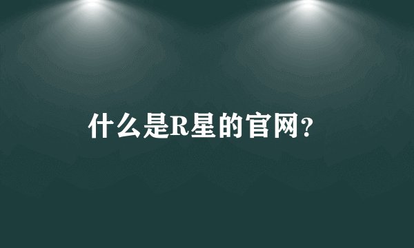 什么是R星的官网？