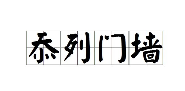 忝列门墙