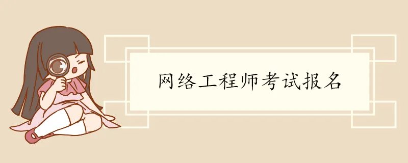网络工程师考试报名