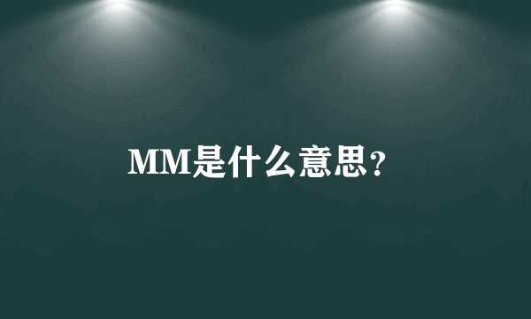 MM是什么意思？
