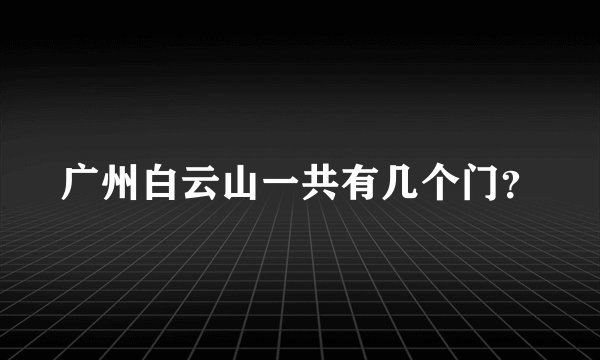 广州白云山一共有几个门？
