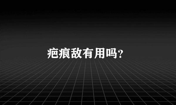 疤痕敌有用吗？