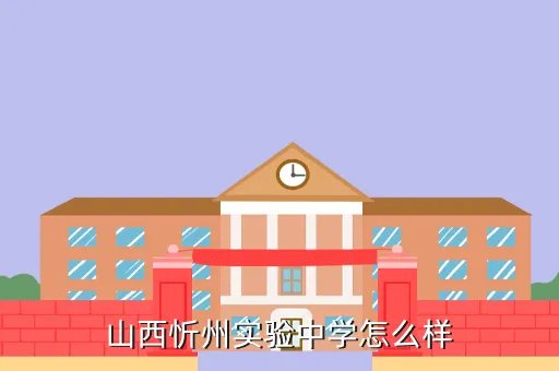 忻州实验中学网，山西中考600分达线高中学校不错的