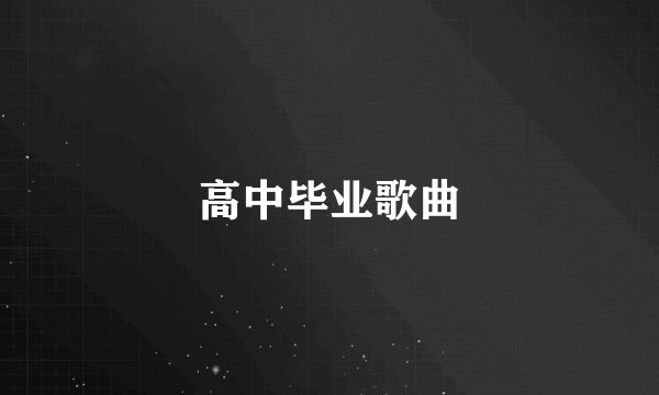 高中毕业歌曲