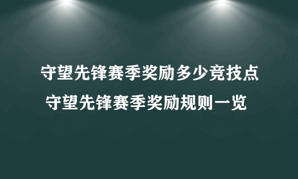 守望先锋赛季奖励多少竞技点 守望先锋赛季奖励规则一览
