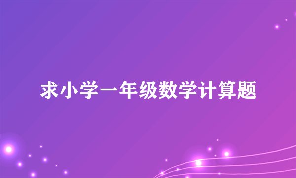 求小学一年级数学计算题