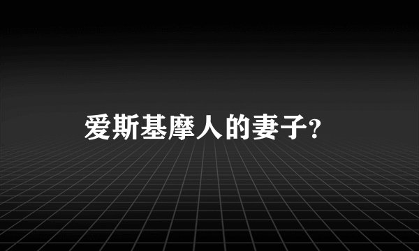 爱斯基摩人的妻子？