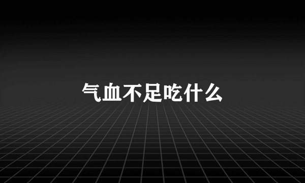 气血不足吃什么