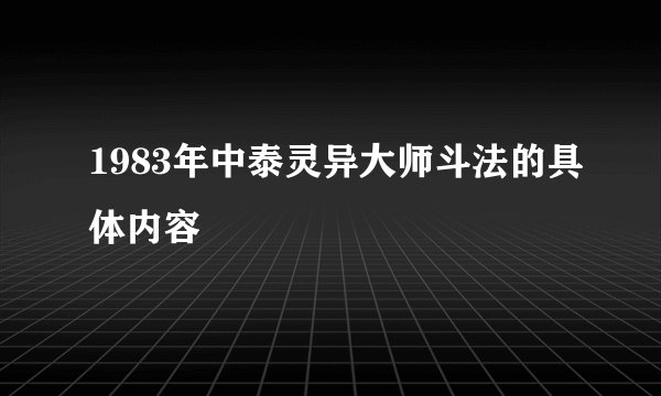1983年中泰灵异大师斗法的具体内容