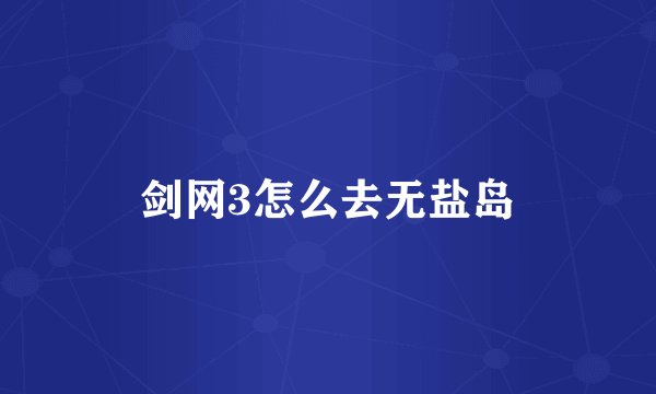 剑网3怎么去无盐岛