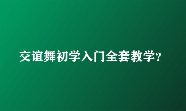 交谊舞初学入门全套教学？