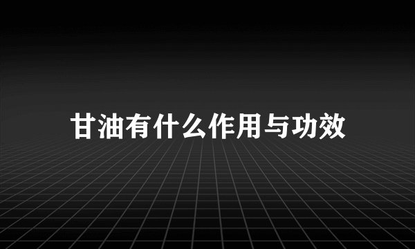 甘油有什么作用与功效
