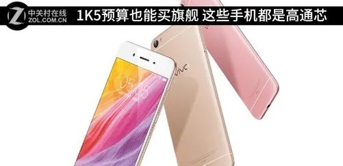 1K5预算也能买旗舰 这些手机都是高通芯