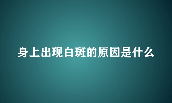身上出现白斑的原因是什么