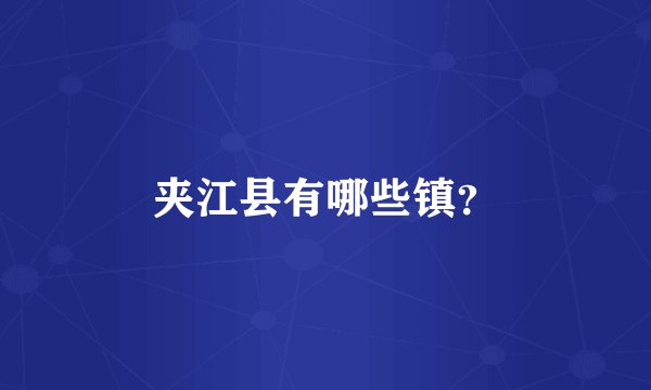 夹江县有哪些镇？