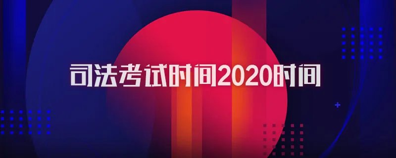 司法考试时间2020时间