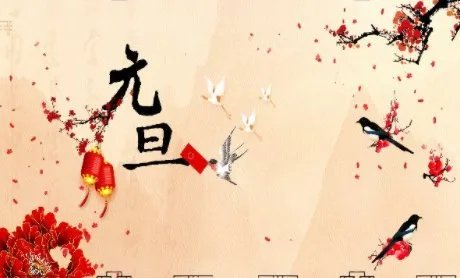 元旦的来历(简写)