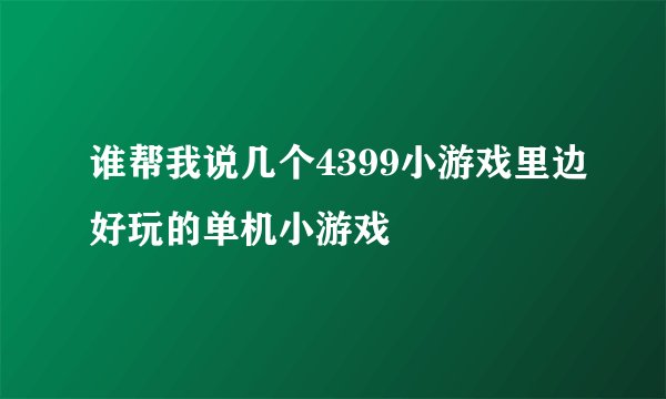 谁帮我说几个4399小游戏里边好玩的单机小游戏