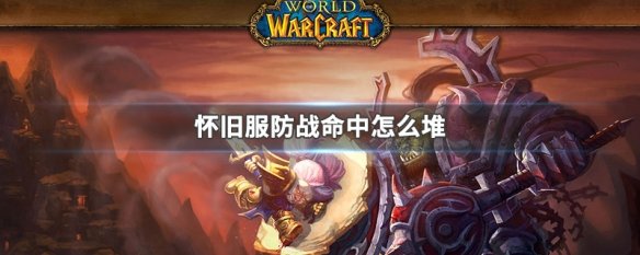 怀旧服防战命中怎么堆