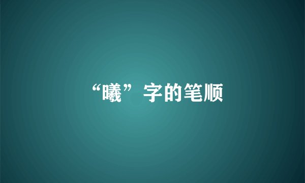 “曦”字的笔顺