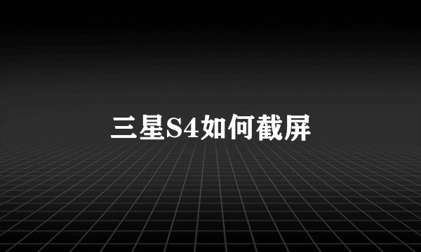 三星S4如何截屏