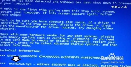 如何处理RtkHDAud.sys文件引起的蓝屏（7E）故障