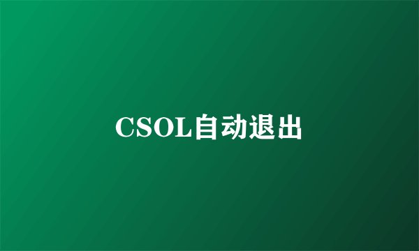 CSOL自动退出