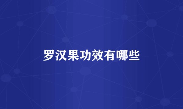 罗汉果功效有哪些