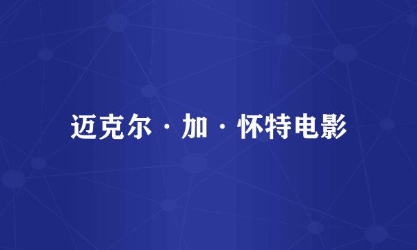 迈克尔·加·怀特电影