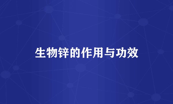 生物锌的作用与功效