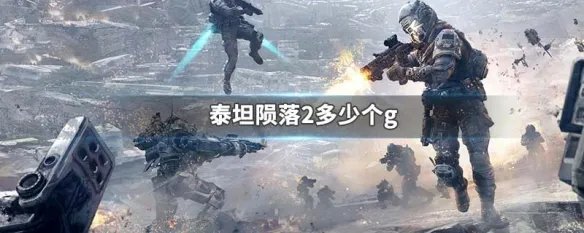 泰坦陨落2多少个g