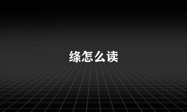 绦怎么读