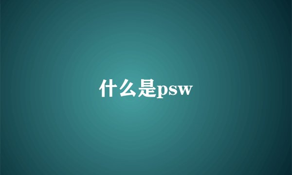 什么是psw