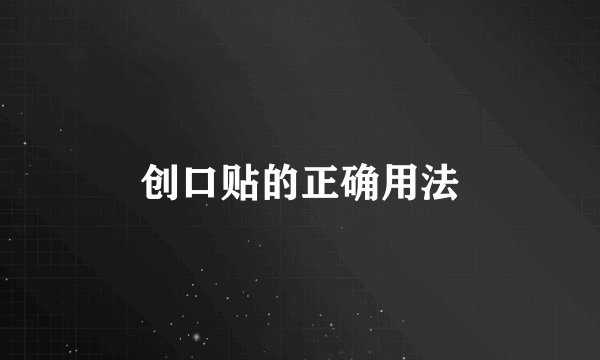 创口贴的正确用法