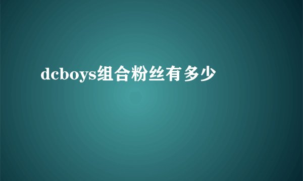 dcboys组合粉丝有多少