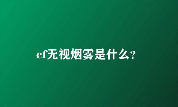 cf无视烟雾是什么？