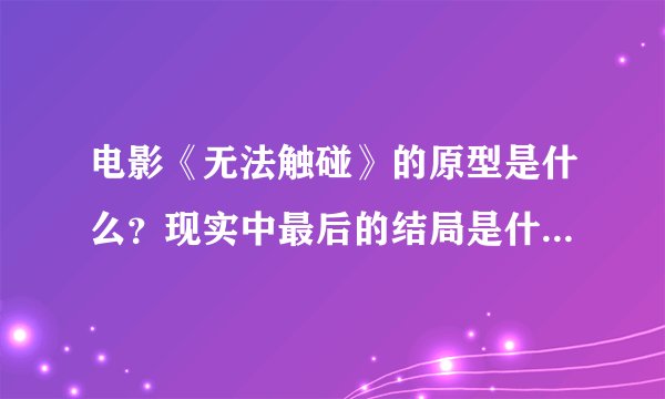电影《无法触碰》的原型是什么？现实中最后的结局是什么样子的？