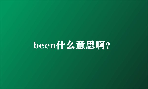 been什么意思啊？