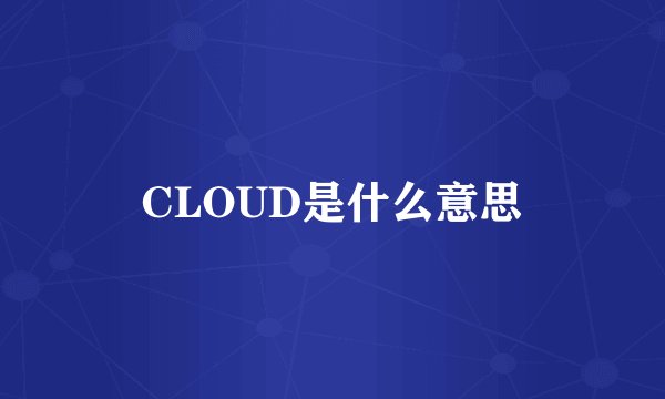 CLOUD是什么意思