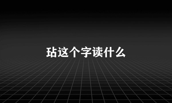 玷这个字读什么