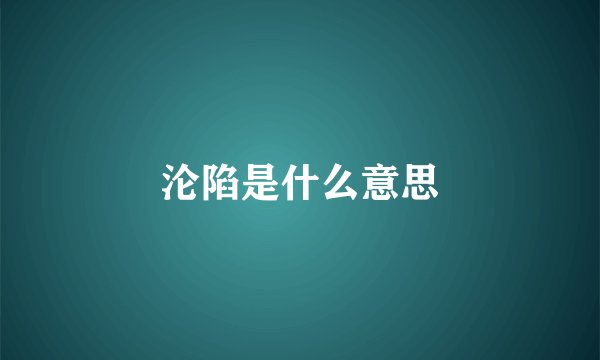 沦陷是什么意思