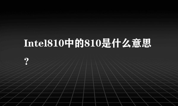 Intel810中的810是什么意思？