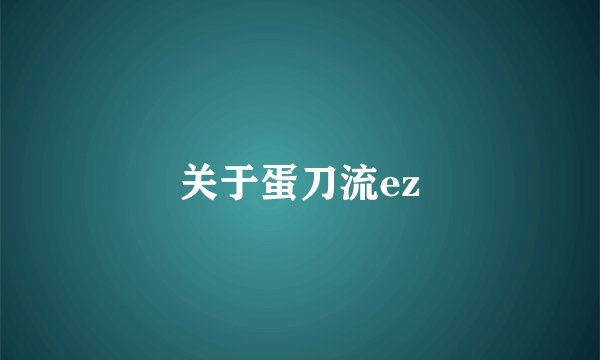 关于蛋刀流ez