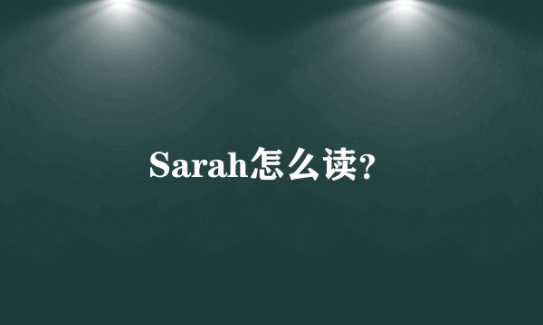 Sarah怎么读?