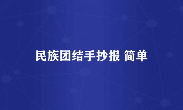 民族团结手抄报 简单