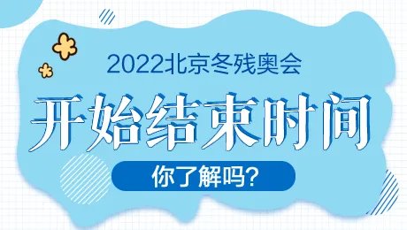 北京冬残奥会闭幕时间2022具体时间