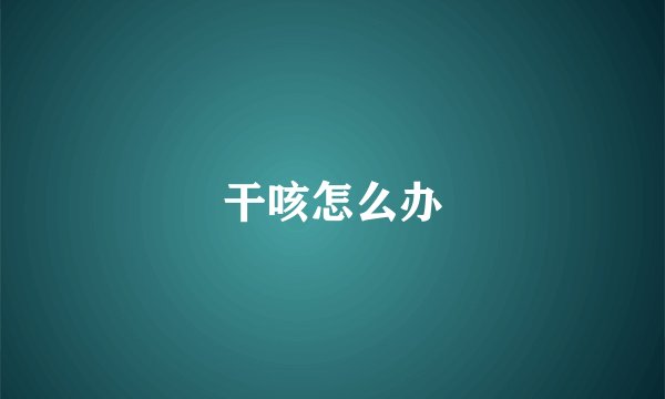 干咳怎么办