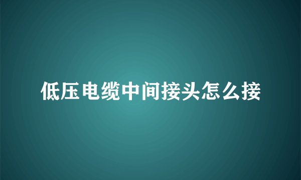 低压电缆中间接头怎么接
